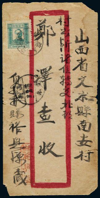1949年松江省寄文水中式封