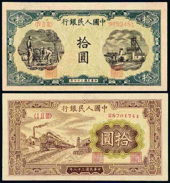 1948-1949年第一版人民币拾圆“灌田与矿井”、“火车”各一枚