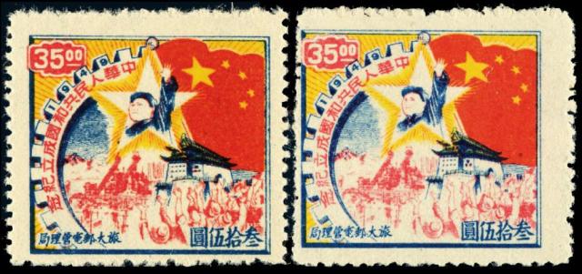 东北区中华人民共和国成立纪念邮票35元二枚