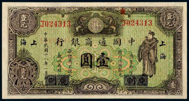 民国十八年中国通商银行国内通用银元票壹圆