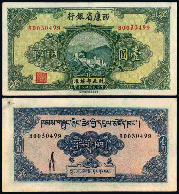 民国二十八年西康省银行藏币壹圆/PCGS55