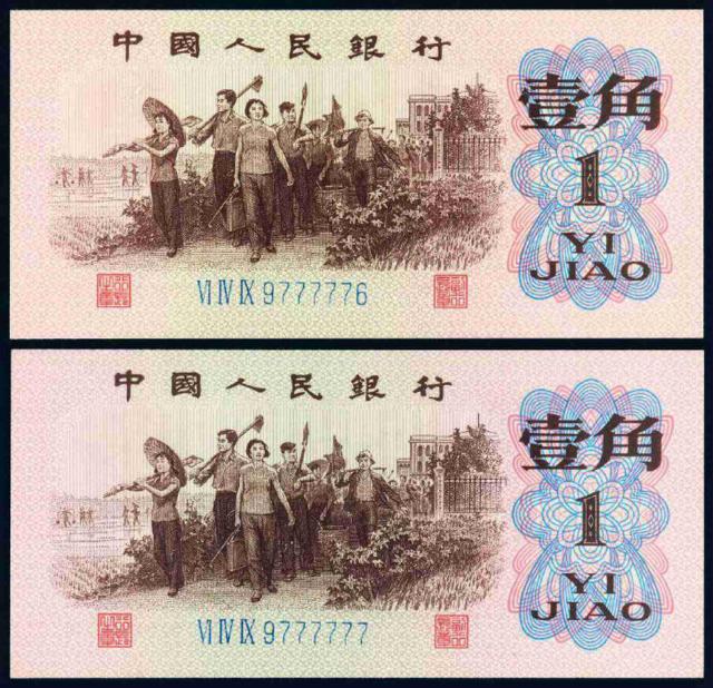 1962年第三版人民币壹角二枚连号，品保EPQ58×2