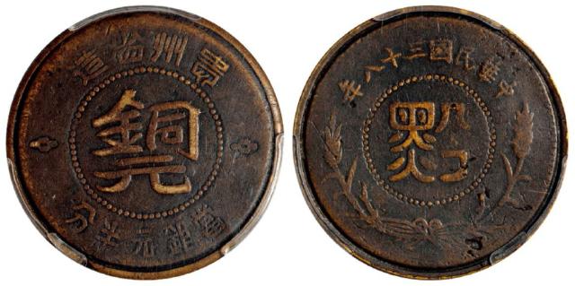 民国三十八年贵州“黔”字半分铜元/PCGS VF25