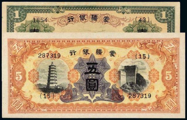 民国时期无年份蒙疆银行纸币壹圆、五圆各一枚