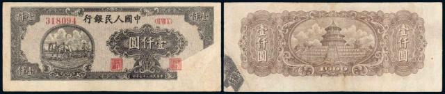 1948年第一版人民币狭长版壹仟圆“双马耕地”/PMG25