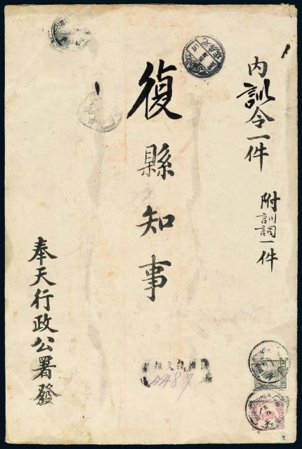 1914年奉天行政公署寄盛京复县知事公文封
