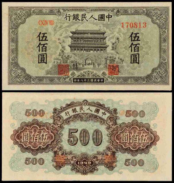1949年第一版人民币伍佰圆“正阳门”