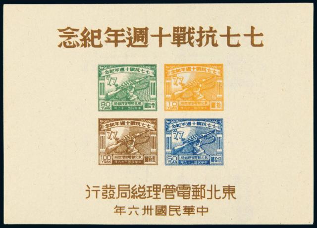 东北区七七抗战十周年纪念邮票小全张