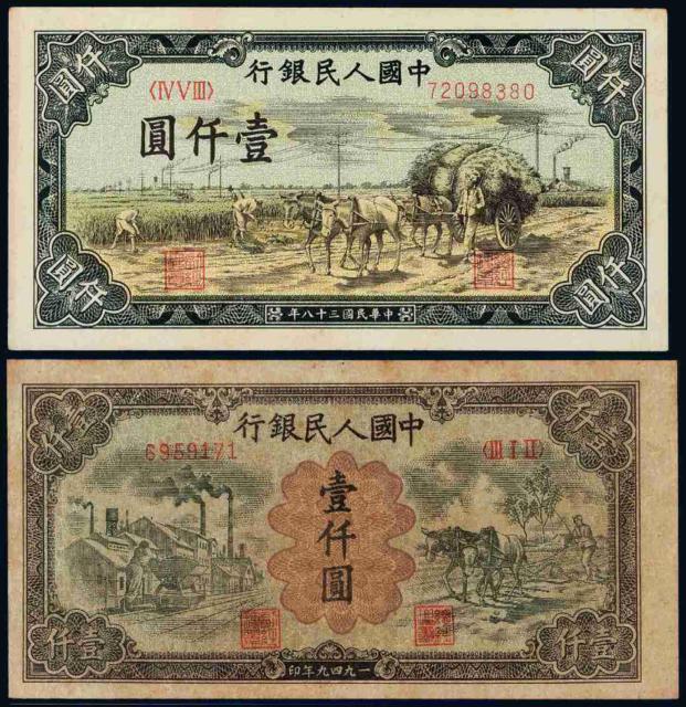 1949年第一版人民币壹仟圆“秋收”、“运煤与耕田”各一枚