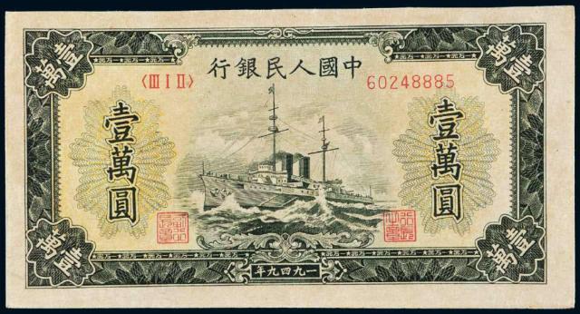 1949年第一版人民币壹万圆“军舰”
