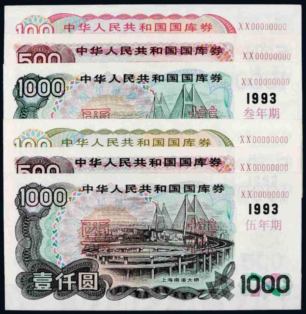 1993年中华人民共和国国库券三年期、五年期各三枚