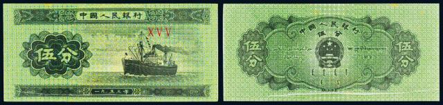 1953年第二版人民币伍分/PMG64