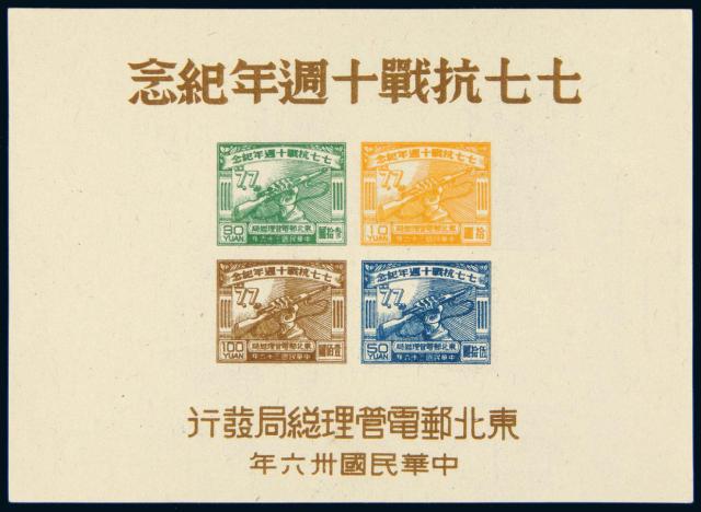 东北区七七抗战十周年纪念邮票小全张