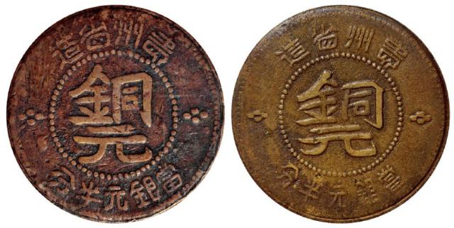 民国三十八年贵州省造“黔”字半分铜元二枚，PCGS Genuine×2
