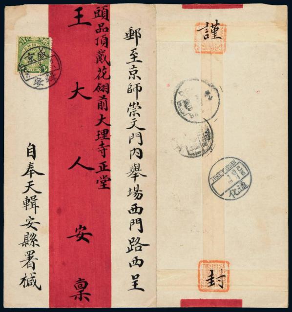 1909年盛京辑安寄北京红条封