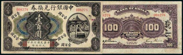 民国七年中国银行兑换券背1917年错版壹百圆