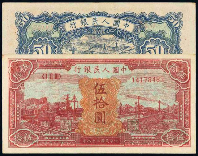 1949年第一版人民币伍拾圆“红火车”