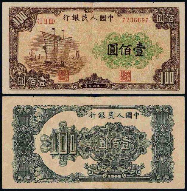 1949年第一版人民币壹佰圆“大帆船”