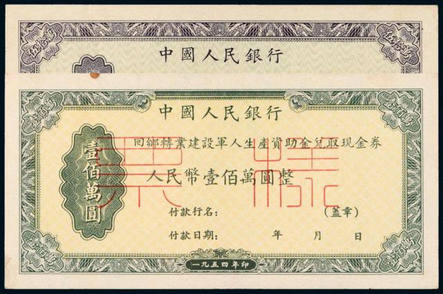 1954年中国人民银行回乡转业建设军人生产资助金兑取现金券伍拾万圆、壹佰万圆正反单面样票各一枚