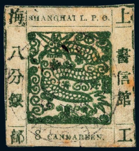 上海第一版工部大龙邮票4分银