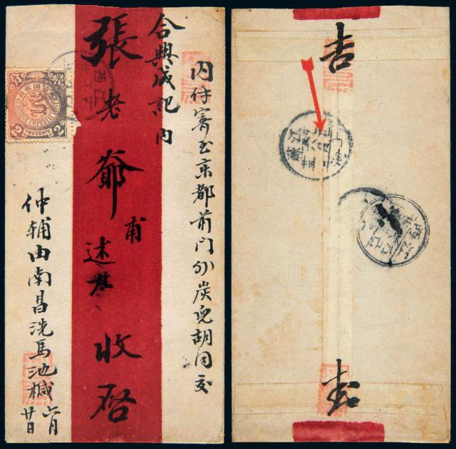 1905年南昌寄京都红条封