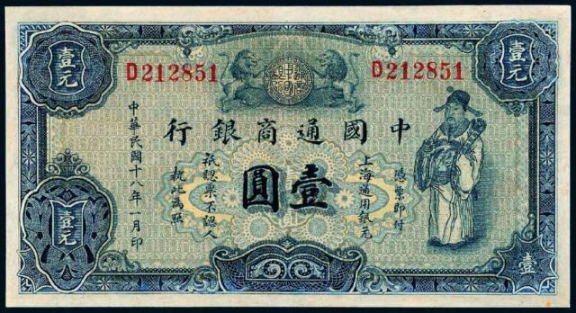 民国十八年中国通商银行上海通用银元票蓝色壹圆