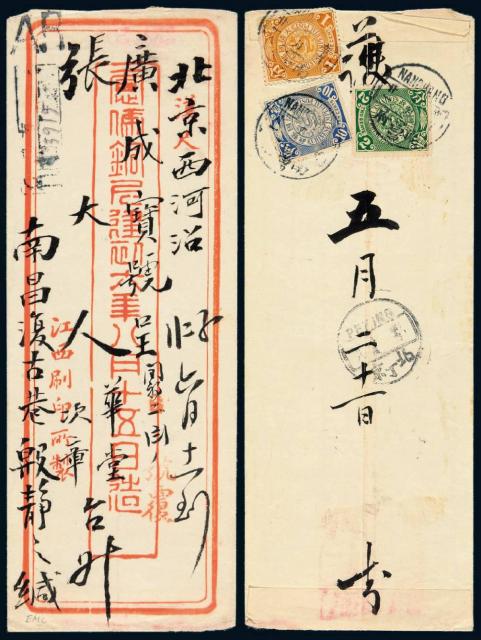 1911年南昌府寄北京双挂号封