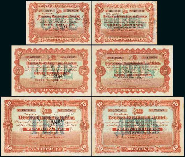 1907年华俄道胜银行银元票天津壹圆、伍圆、拾圆样票各一枚/PMG NET55、55、50