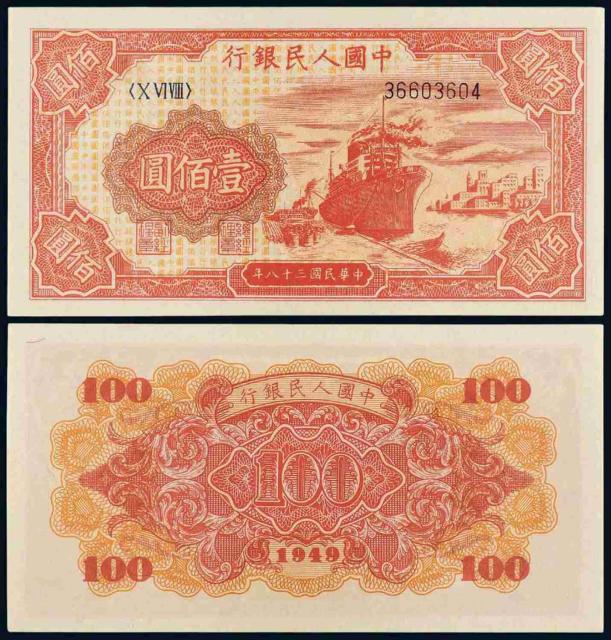 1949年第一版人民币壹佰圆“红轮船”/PMG EPQ58