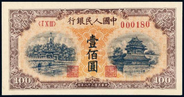 1949年第一版人民币壹佰圆“北海与角楼”黄面
