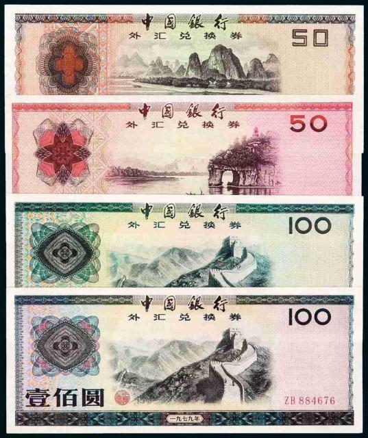 1979-1988年中国银行外汇兑换券全套九枚