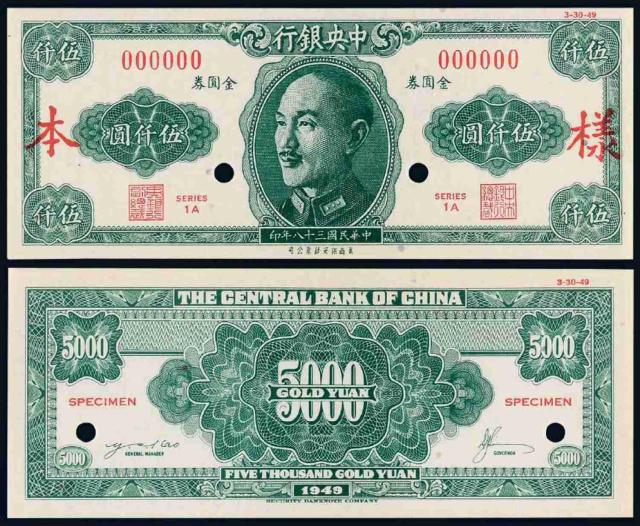 民国三十八年中央银行美商保安版金圆券伍仟圆正反单面样票各一枚/PMG EPQ65、64