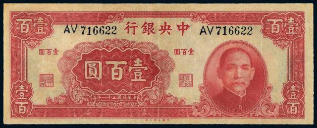 民国三十一年中央银行大业版壹百圆/PMG35