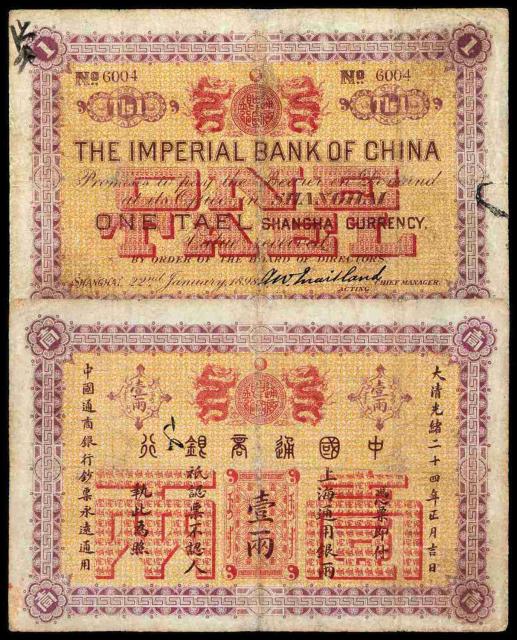 光绪二十四年中国通商银行上海通用银两票壹两