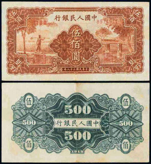 1949年第一版人民币伍佰圆“农民与小桥”