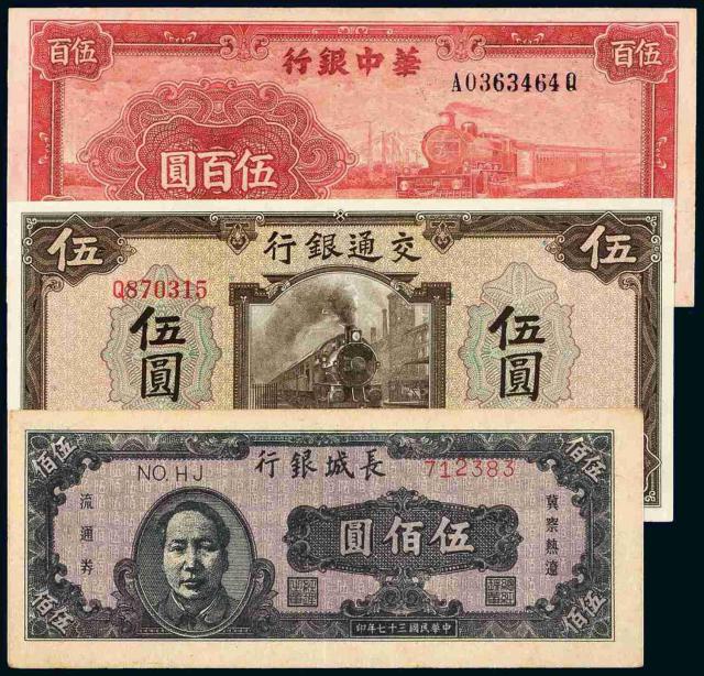 民国时期纸币三枚
