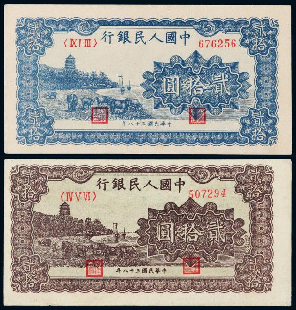 1949年第一版人民币贰拾圆“六和塔”蓝面、紫面各一枚
