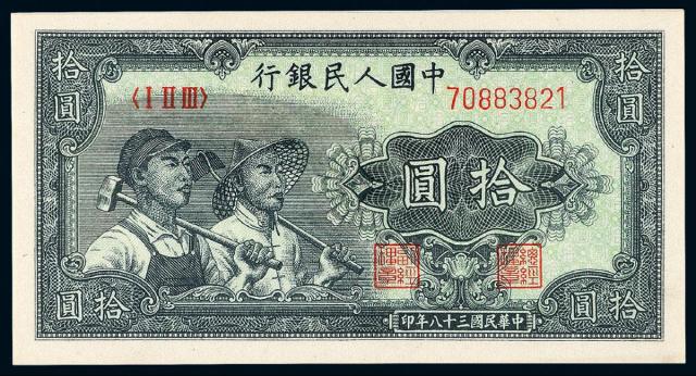 1949年第一版人民币拾圆“工农”/PMG EPQ66