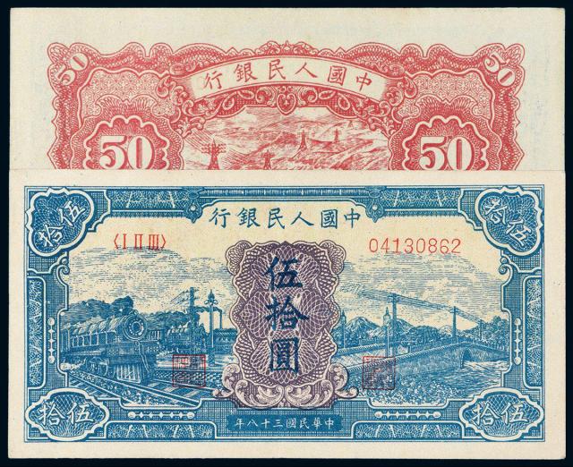 1949年第一版人民币伍拾圆“蓝火车”