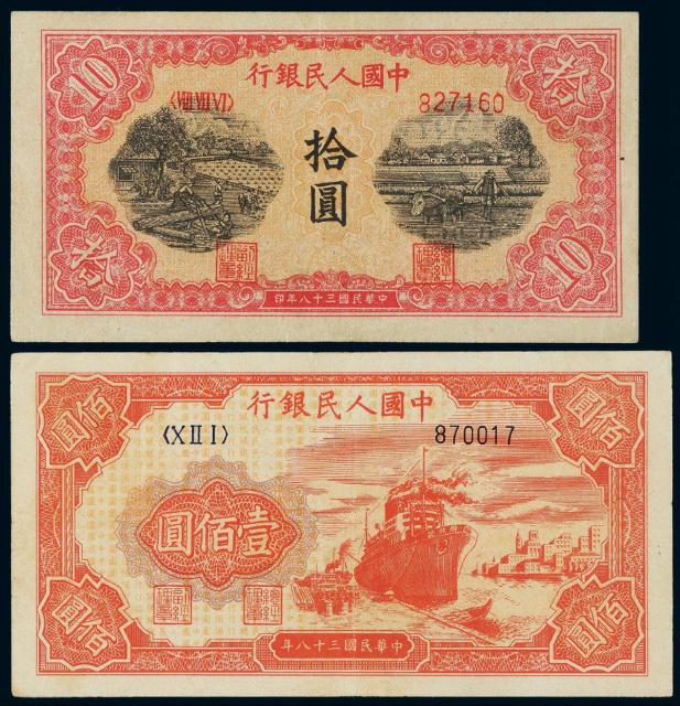 1949年第一版人民币拾圆“锯木与耕地”、壹佰圆“红轮船”各一枚