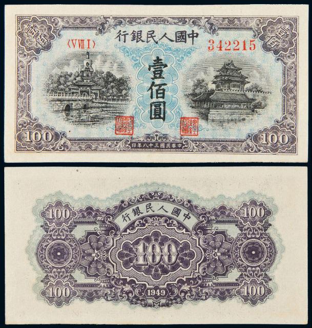 1949年第一版人民币壹佰圆“北海与角楼”蓝面