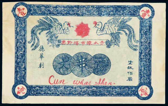 民国十三年贵州赤水猿市场“德华利”即票壹串文
