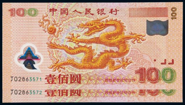 2000年迎接新世纪千禧龙年纪念钞壹佰圆二枚连号