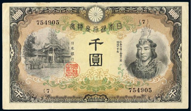 1945年日本银行兑换券“武尊像”千圆