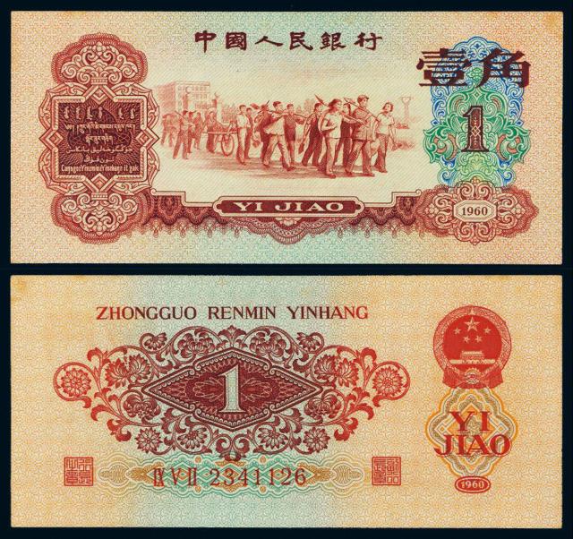 1960年第三版人民币红壹角