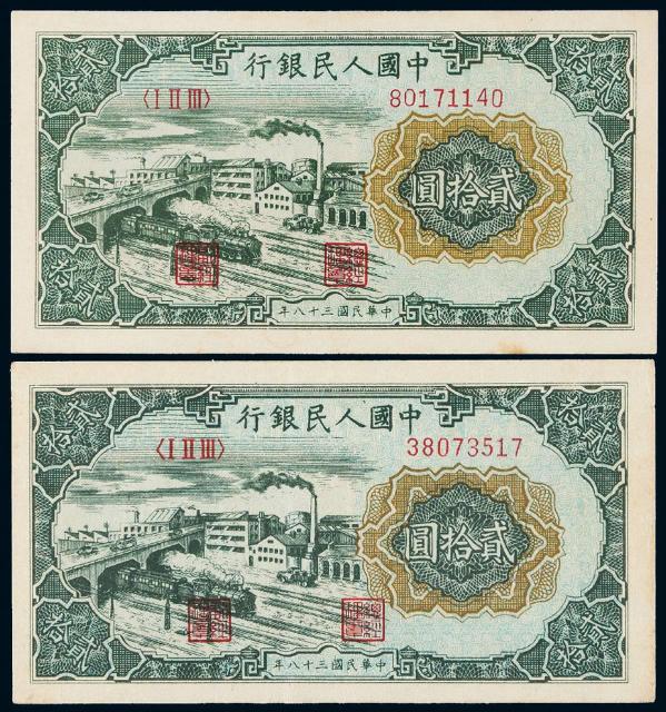 1949年第一版人民币贰拾圆“立交桥”二枚