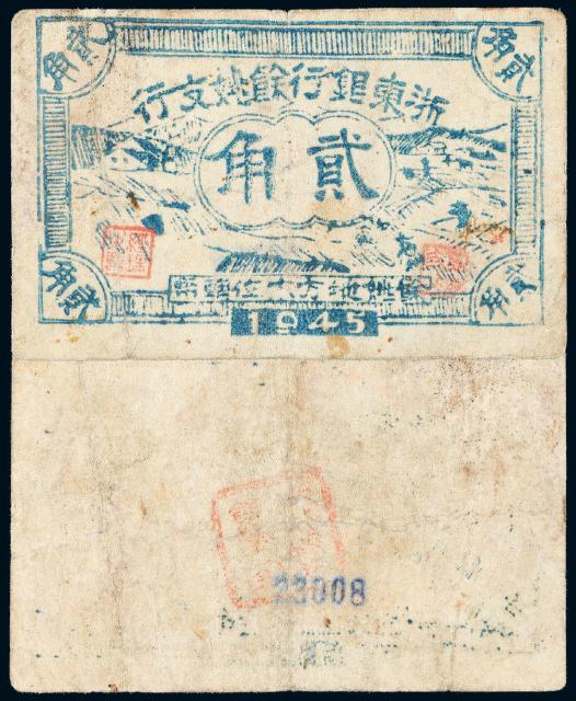 1945年浙东银行余姚支行单面印刷地方本位辅币券贰角