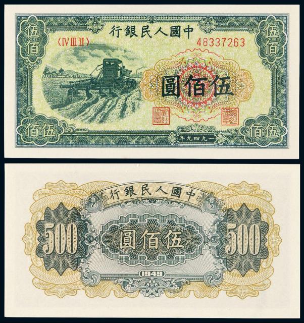 1949年第一版人民币伍佰圆“收割机”/PMG EPQ65