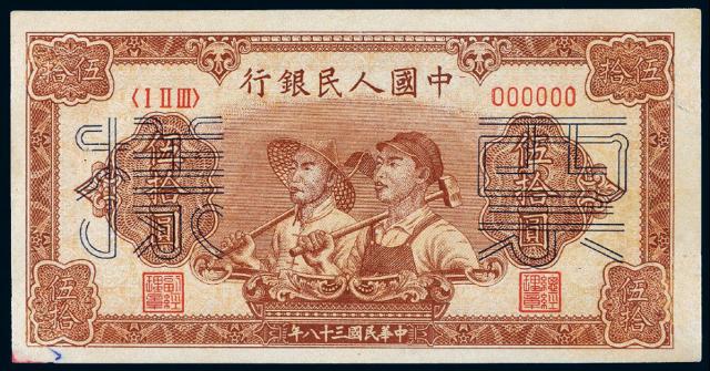 1949年第一版人民币伍拾圆“工农”样票