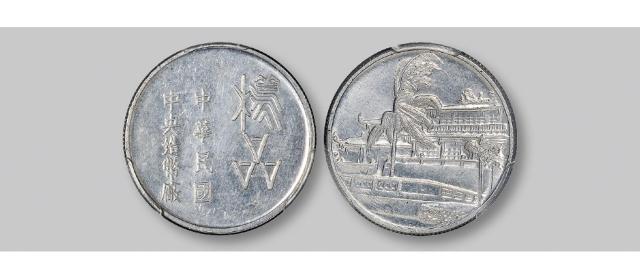 台湾中央造币厂赤嵌楼图铝质样品币/PCGS SP62